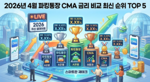 2026년 4월 파킹통장 CMA 금리 비교 최신 순위 TOP 5