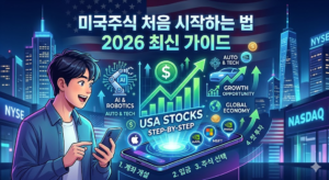 미국주식 처음 시작하는 법