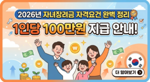 2026년 자녀장려금 자격요건 완벽 정리 1인당 100만원 지급 안내