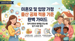 미혼모 및 입양 가정 출산 공제 적용 기준 완벽 가이드