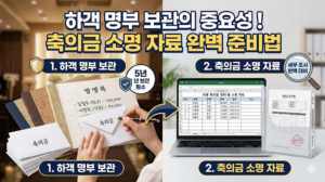 하객 명부 보관의 중요성 ! 축의금 소명 자료 완벽 준비법