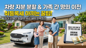 차량 지분 분할 및 가족 간 명의 이전 절세법