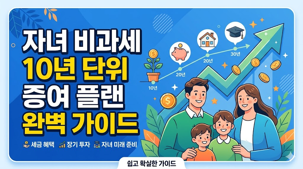 자녀 비과세 10년 단위 증여 플랜 완벽 가이드