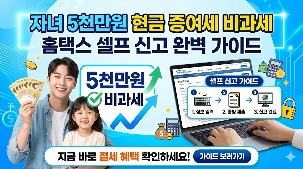 자녀 5천만원 현금 증여세 비과세 홈택스 셀프 신고 완벽 가이드